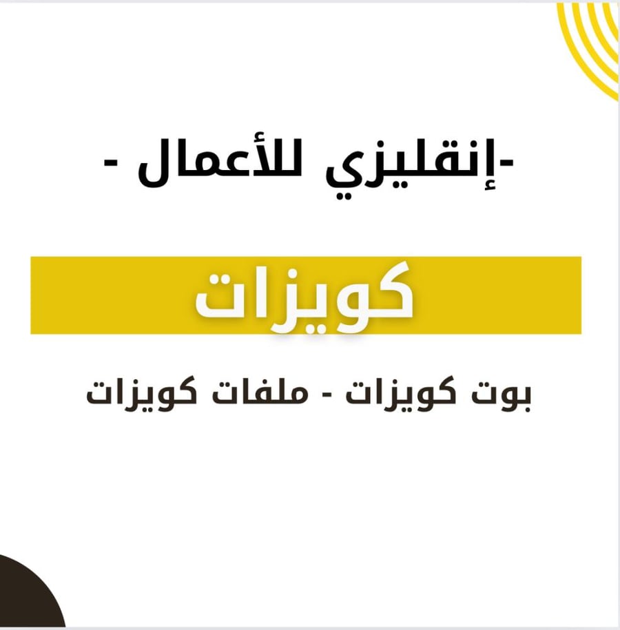 كويزات - انقليزي للأعمال