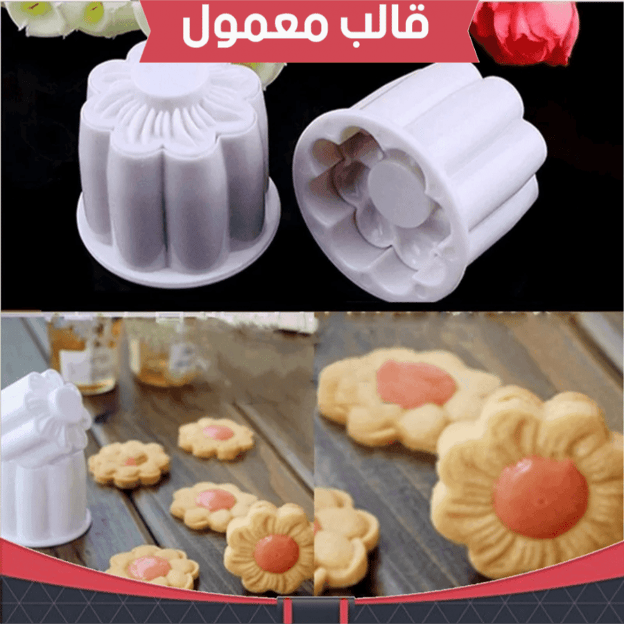 قالب معمول ميني قطعتبن ، القطر : 3سم .
