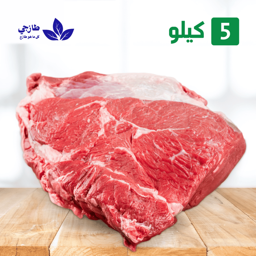 5 كيلو هبرة لحم حاشي