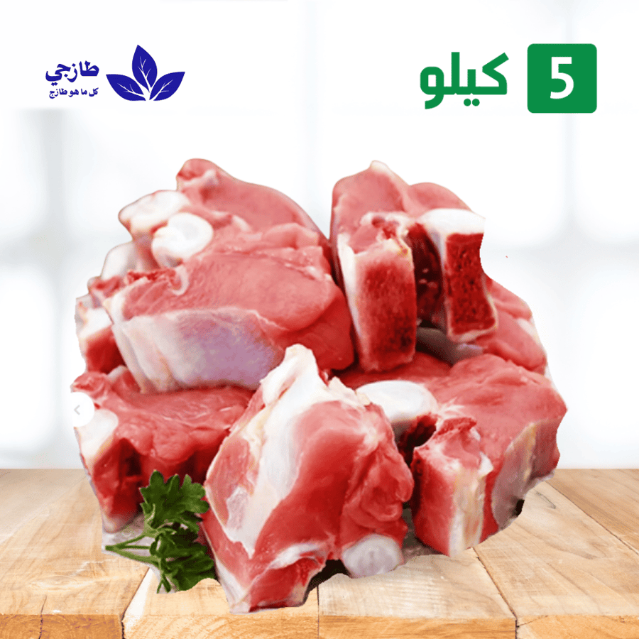 5 كيلو عجل بلدي بالعظم