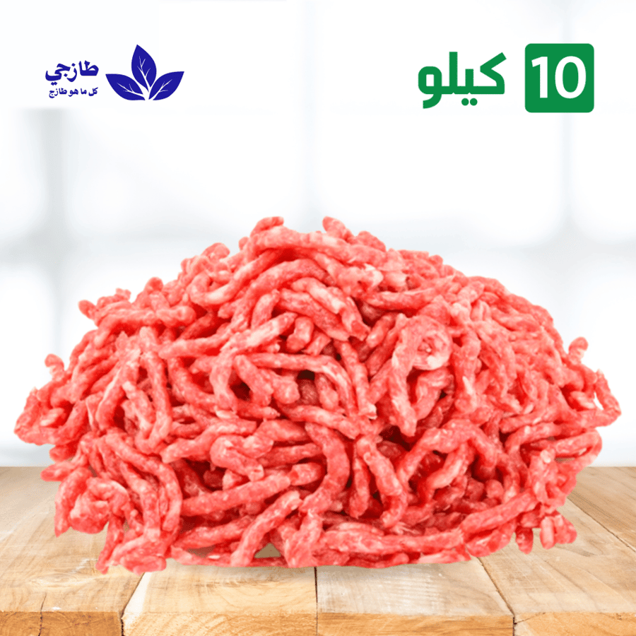 10 كيلو مفروم عجل بلدي هبرة طازج