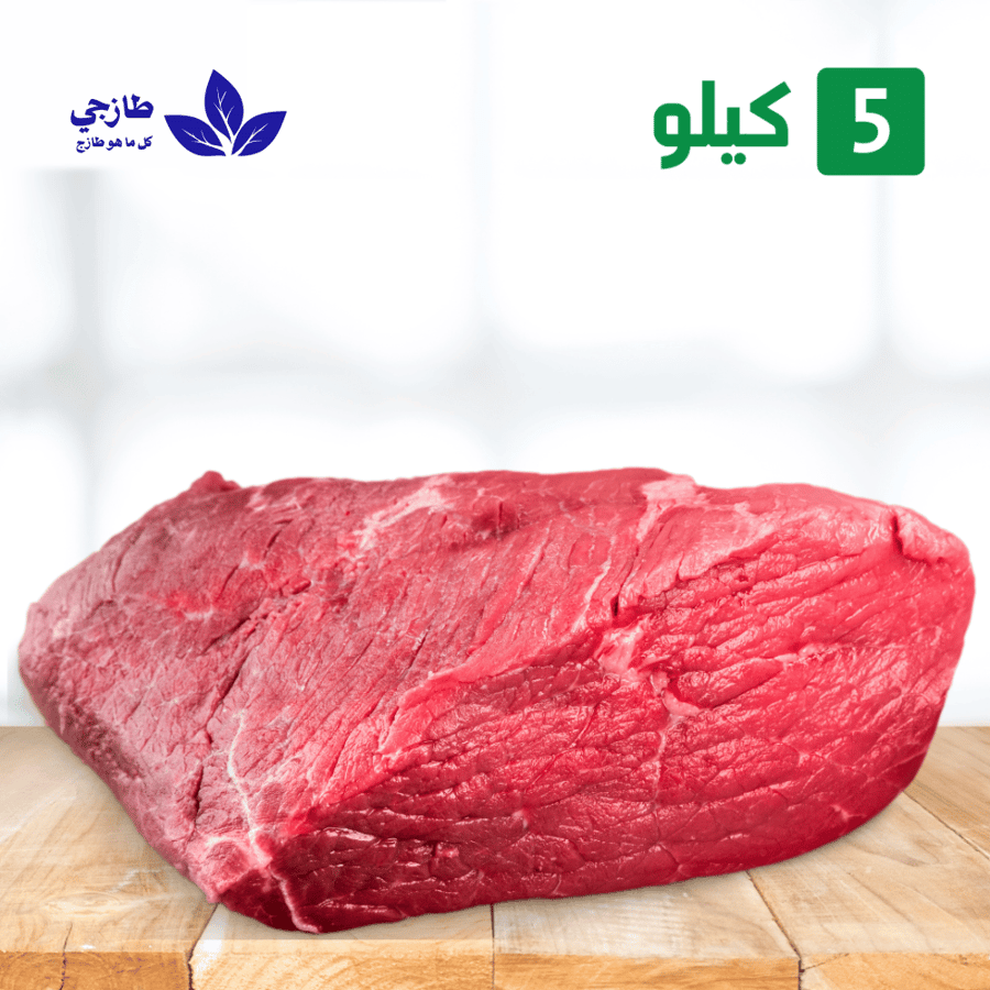 5 كيلو هبرة عجل بلدي طازج