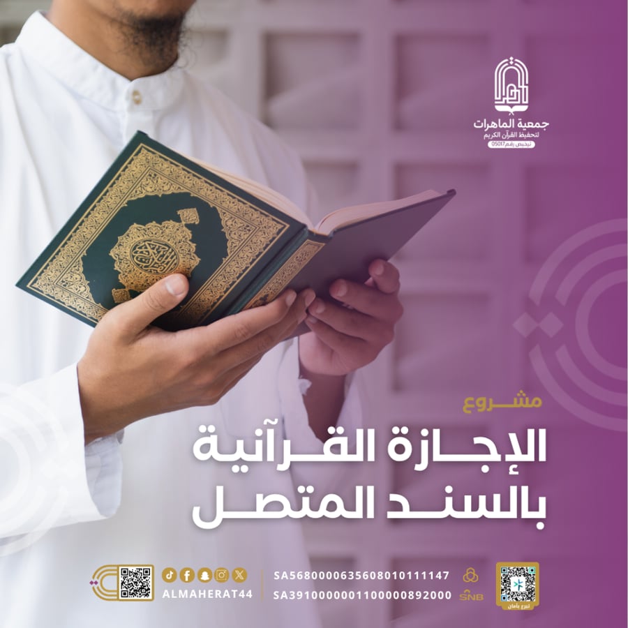 الإجازة القرآنية بالسند المتصل