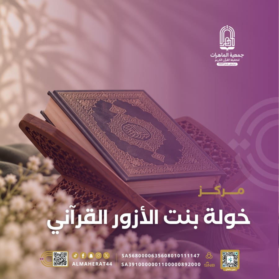 مركز خولة بنت الأزور القرآني