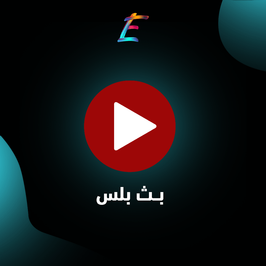 بث بلس ( فوري )