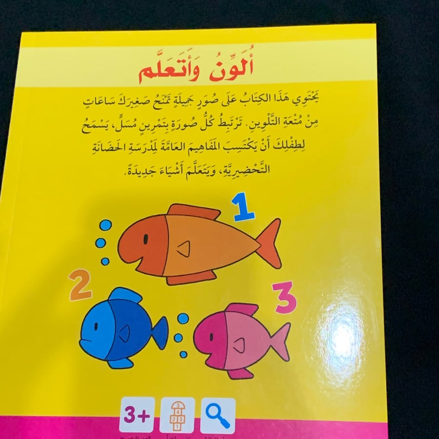 ألون وأتعلم 3-4 سنوات