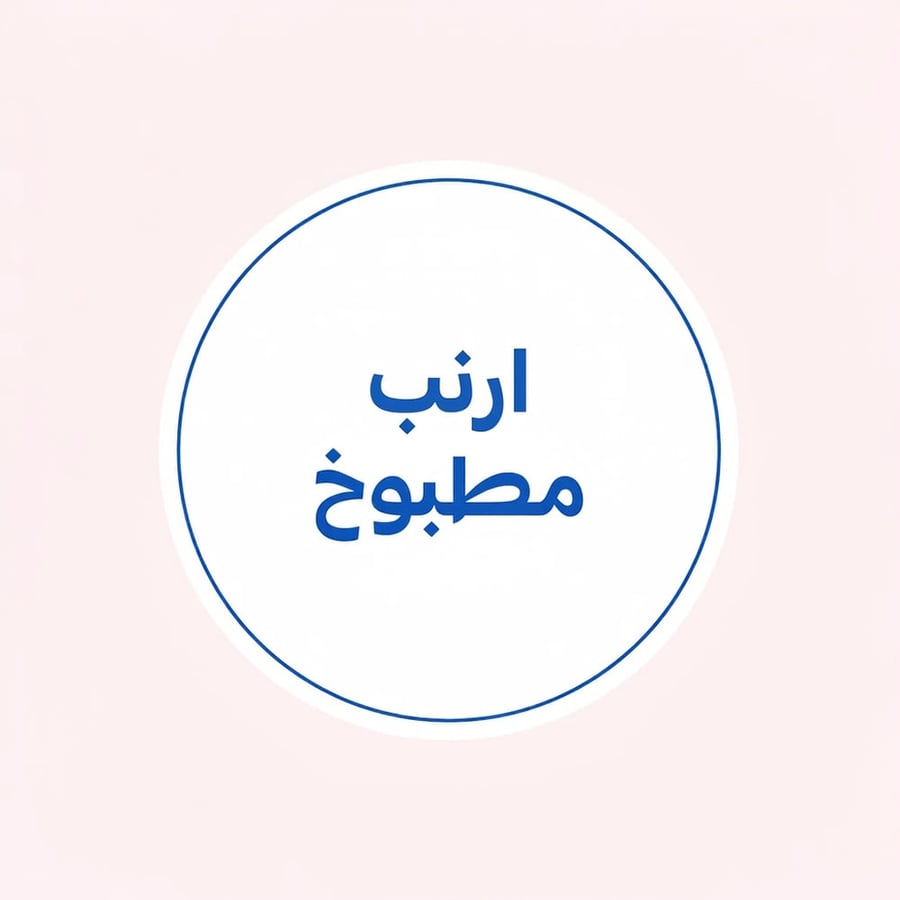 ارنب مطبوخ 70 جرام