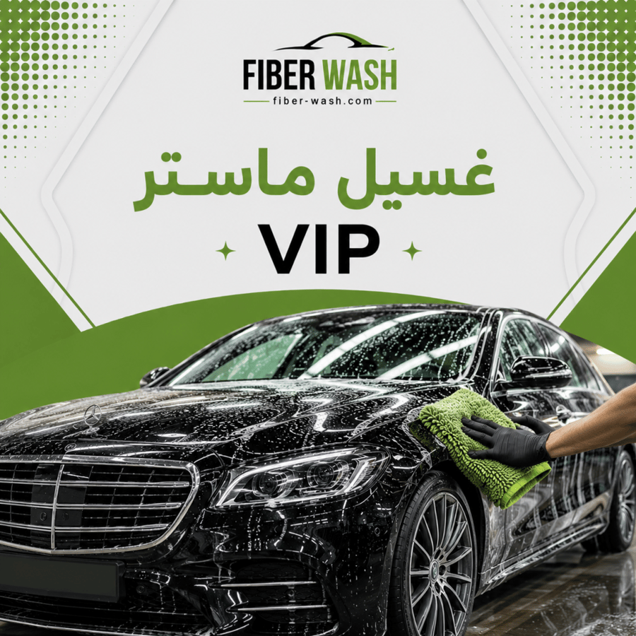 غسيل ماستر VIP