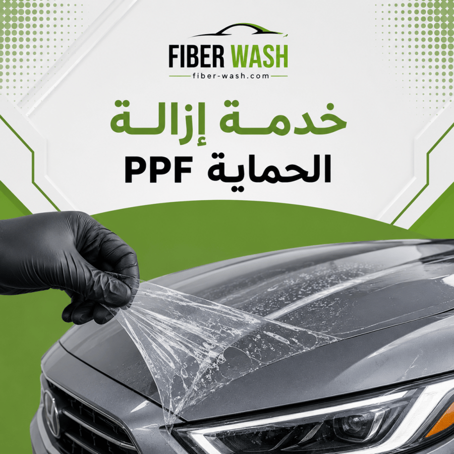 خدمة إزالة الحماية PPF