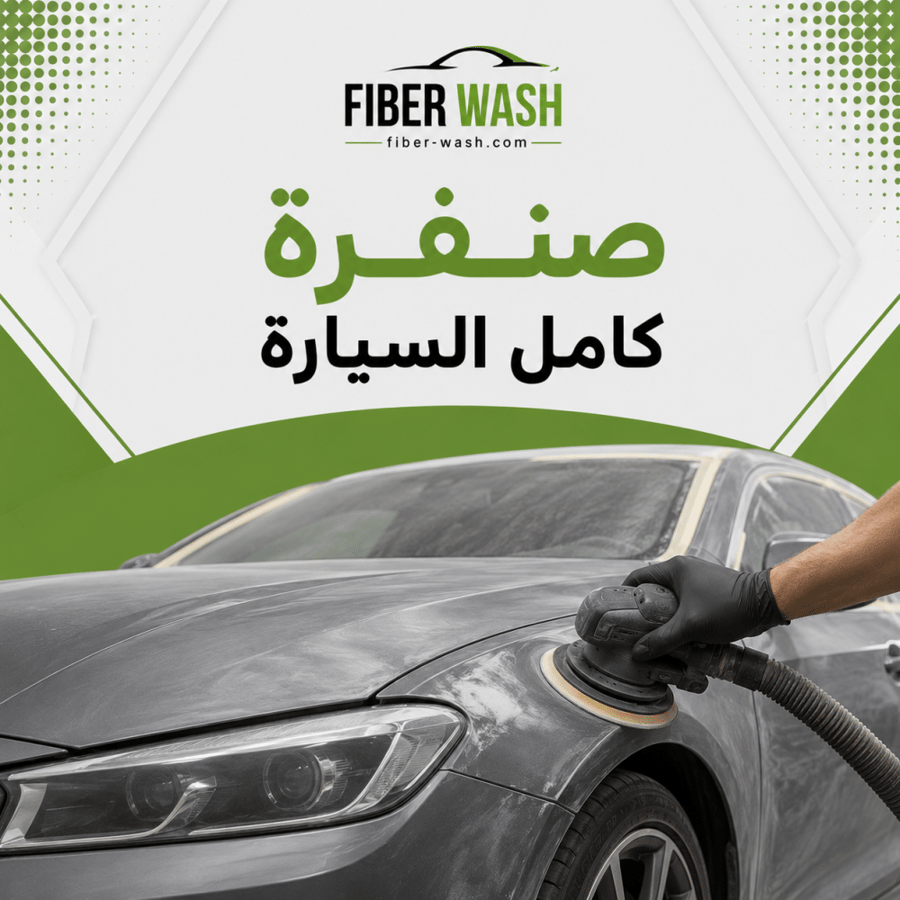 صنفرة كامل السيارة