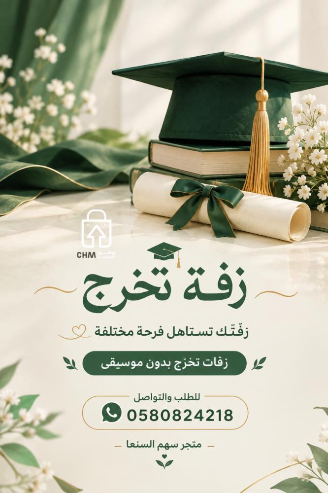 زفة تخرج بدون موسيقى – تعديل الاسم حسب الطلب