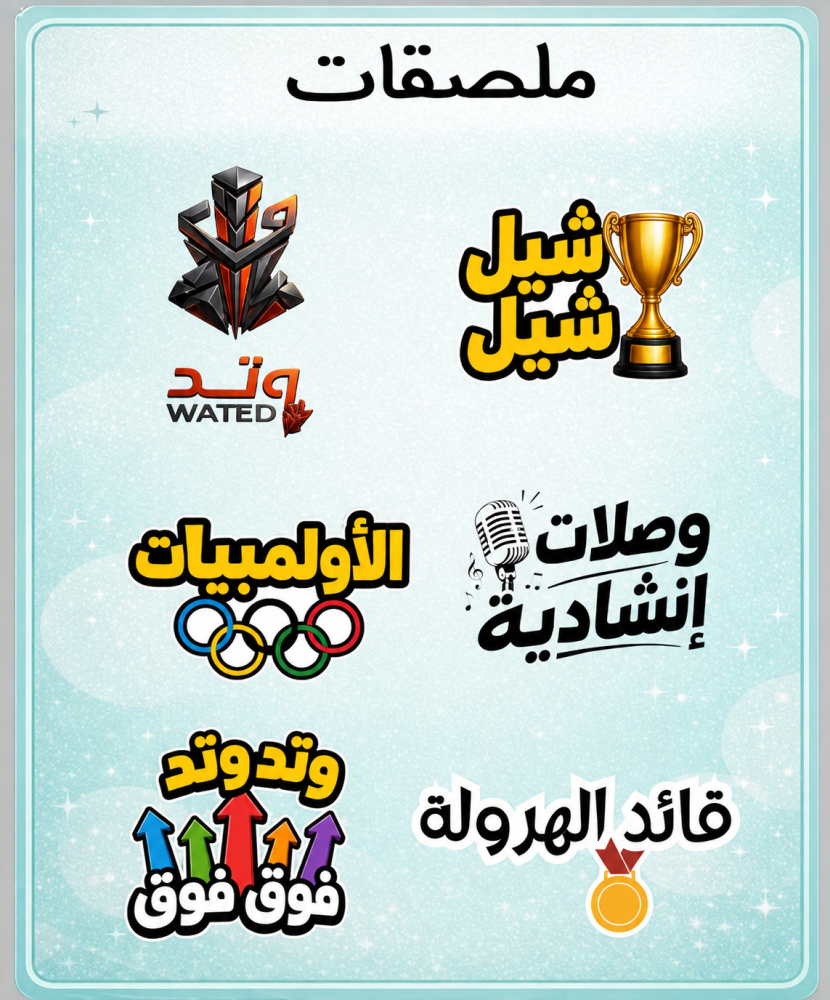 ملصقات 6 حبات  فريق وتد