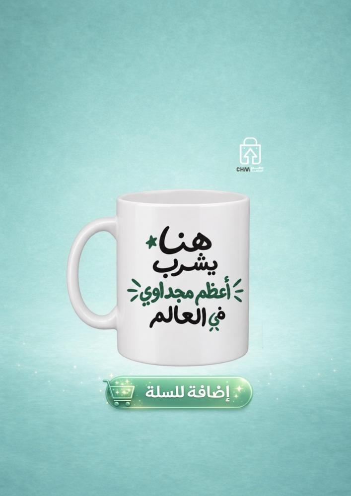 كوب هناء يشرب أعظم مجداوي في العالم