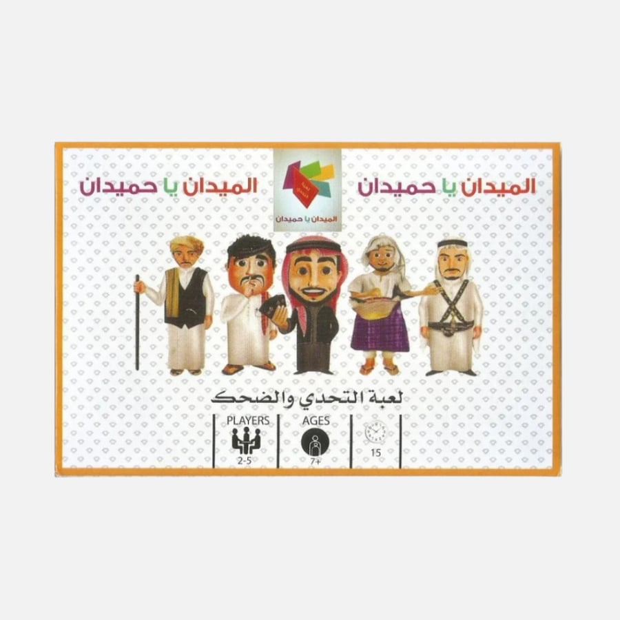 لعبة الميدان يا حميدان - التحدي والضحك للأطفال والعائلة - حكاية طفل