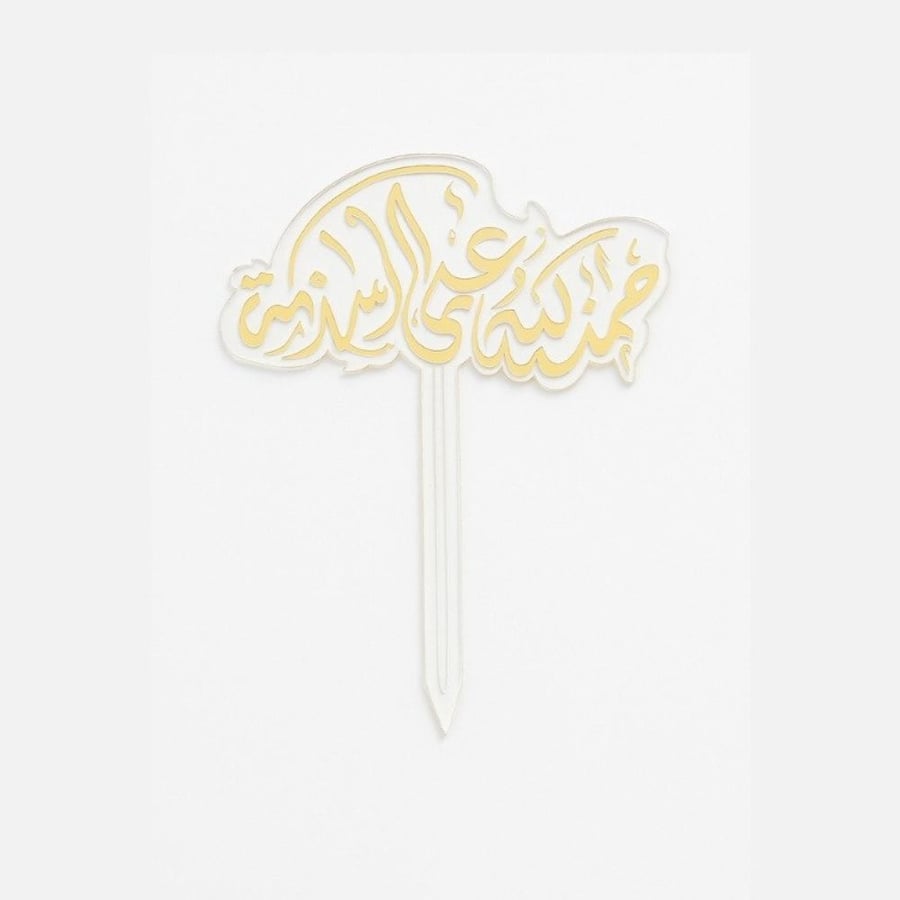 تغريسة الحمد لله على السلامة - تصميم أنيق لكل المناسبات