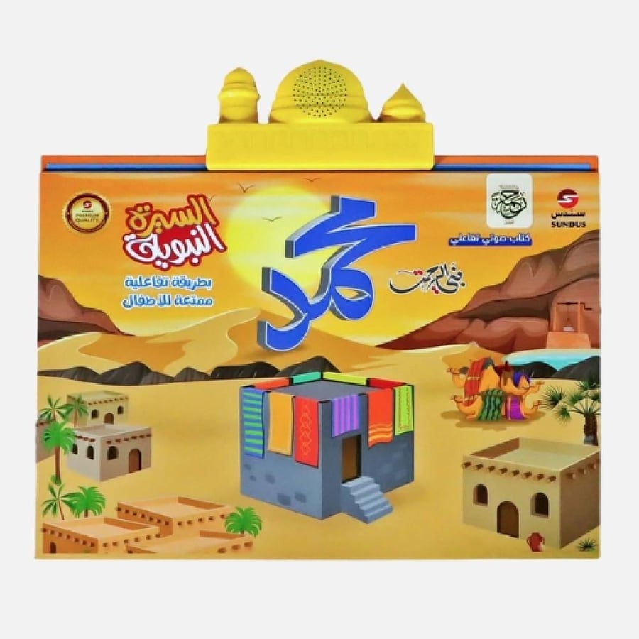 سندس - كتاب السيرة النبوية الإلكتروني التفاعلي للأطفال – حكاية طفل