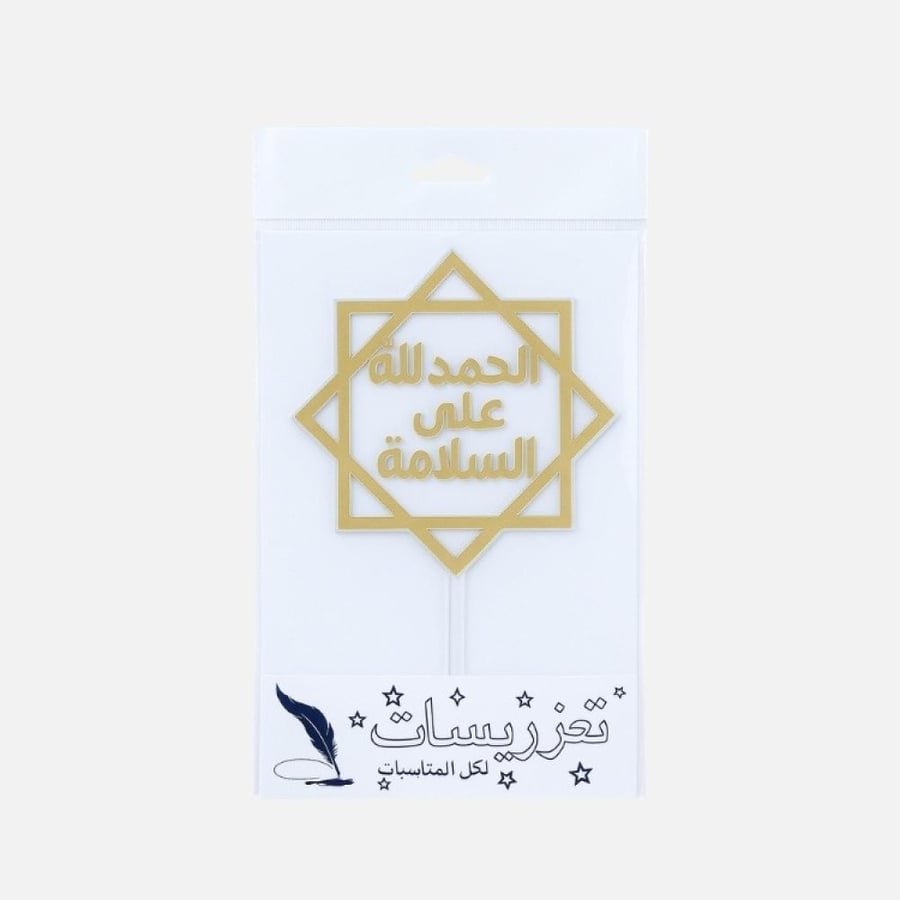 تغريسة الحمد لله على السلامة - تصميم أنيق لكل المناسبات