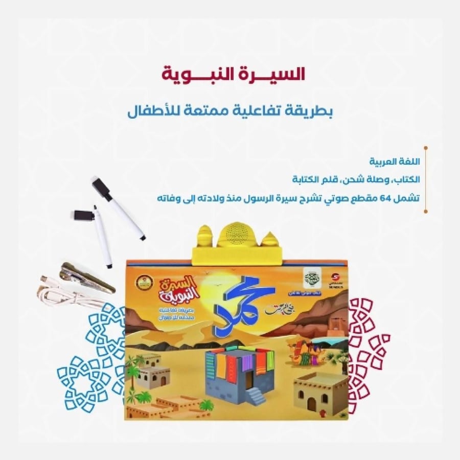 سندس - كتاب السيرة النبوية الإلكتروني التفاعلي للأطفال – حكاية طفل
