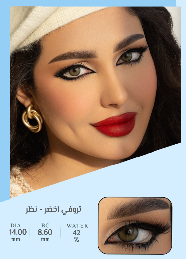 تروفي اخضر نظر