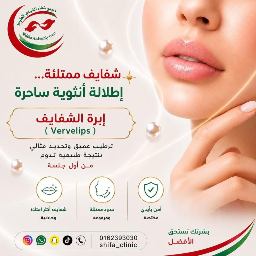 ابرة الشفايف VERVELIPS