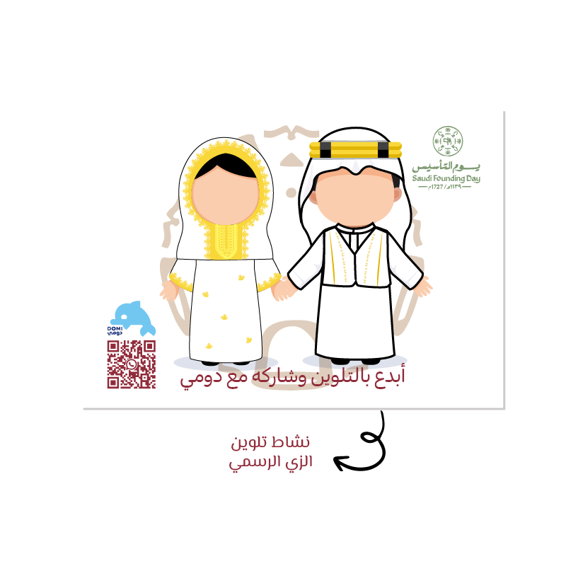 نشاط تلوين ورسم للزي السعودي ضمن توزيعات يوم التأسيس للأطفال