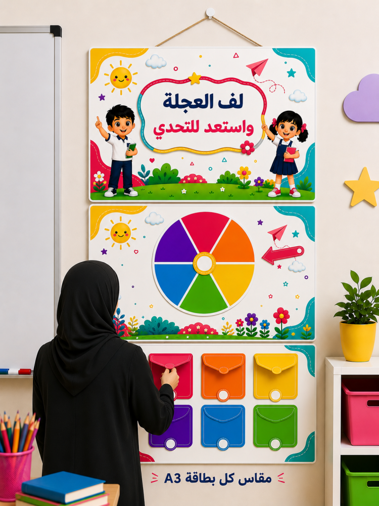 لف العجلة واستعد للتحدي