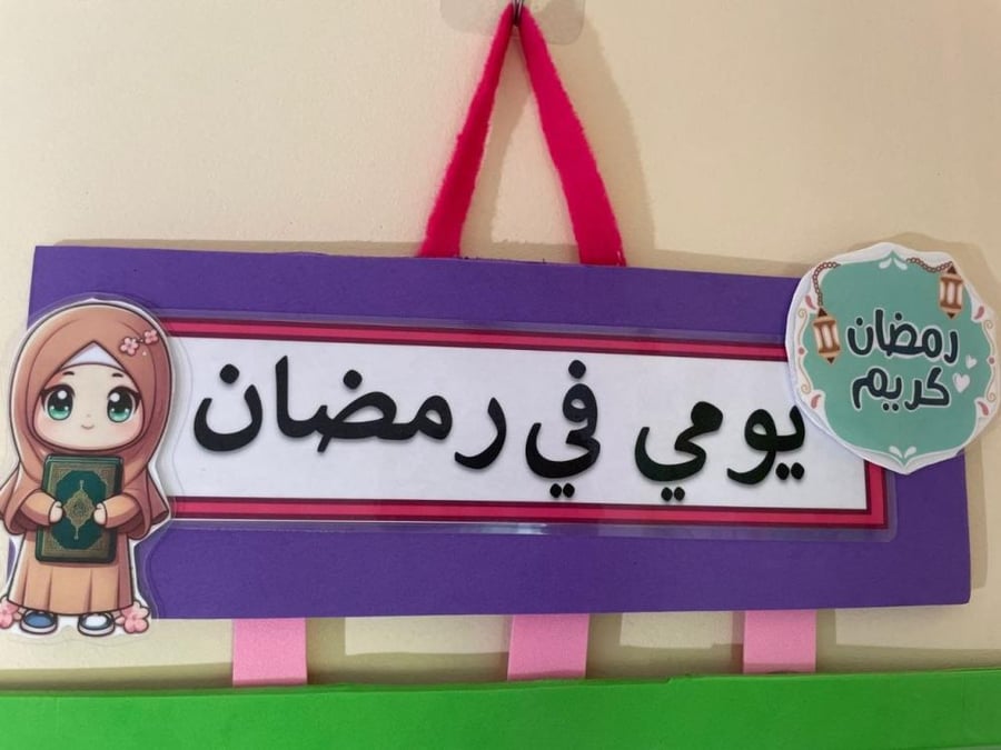 يومي في رمضان والعيد