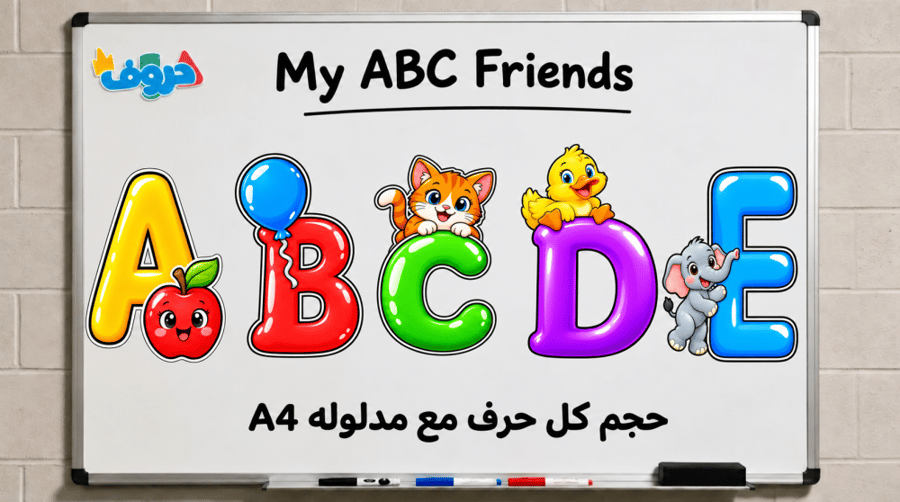 الحرف مع مدلوله