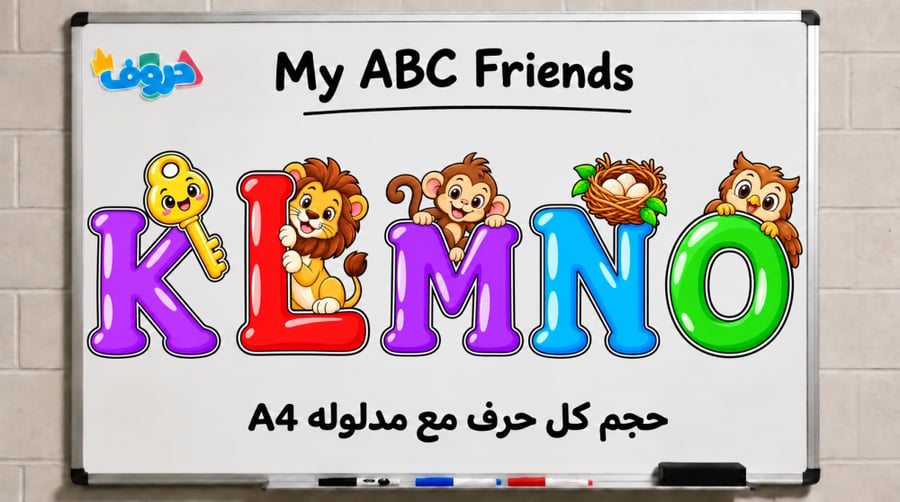 الحرف مع مدلوله