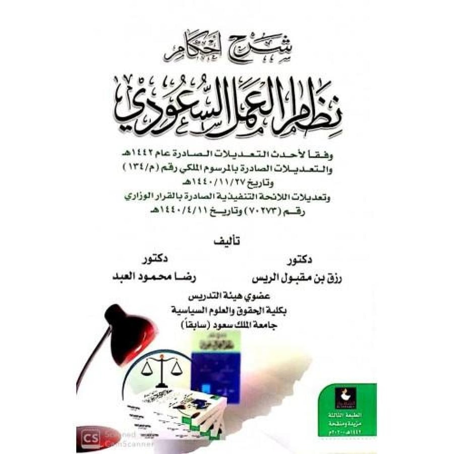 شرح احكام نظام العمل السعودي