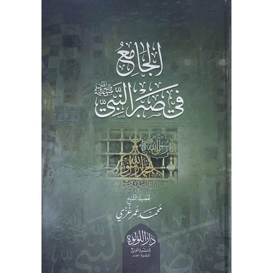 الجامع في صبر النبي