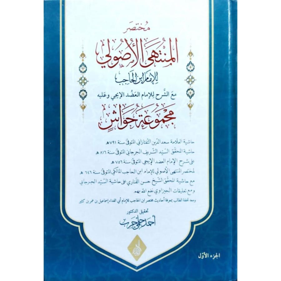 مختصر المنتهى الاصولي للامام الحاجب مع الشرح للامام العضد الايجي وعليه مجموعة حواش 3/1