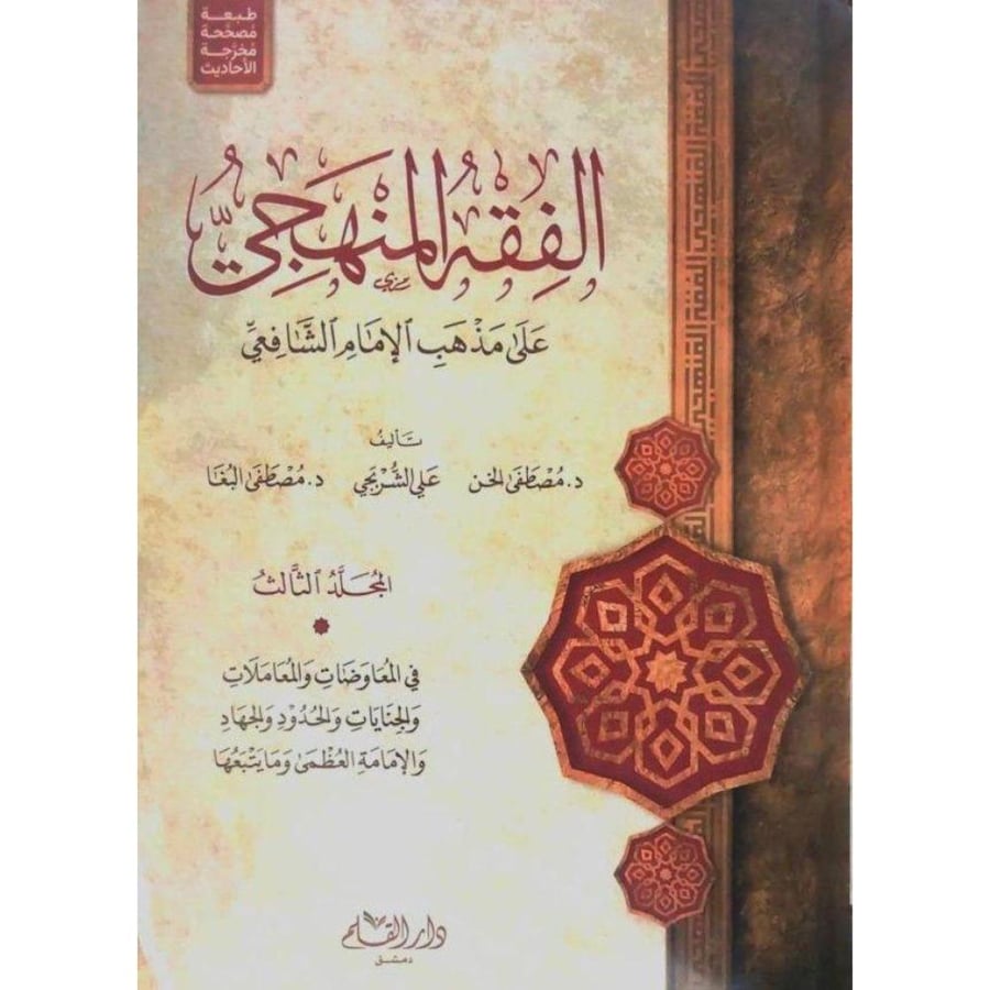 الفقه المنهجي على مذهب الامام الشافعي 3/1