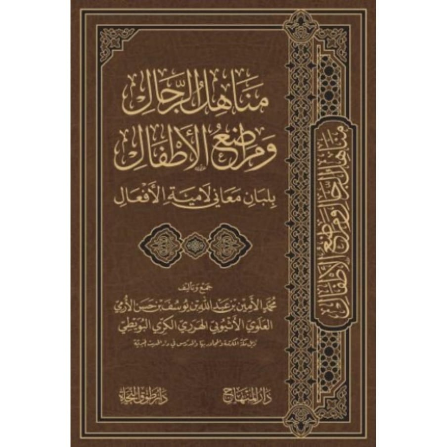 مناهل الرجال ومراضع الاطفال بلبان معاني لامية الافعال