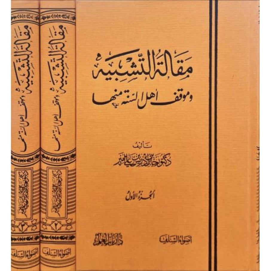مقالة التشبيه وموقف اهل السنة منها 3/1