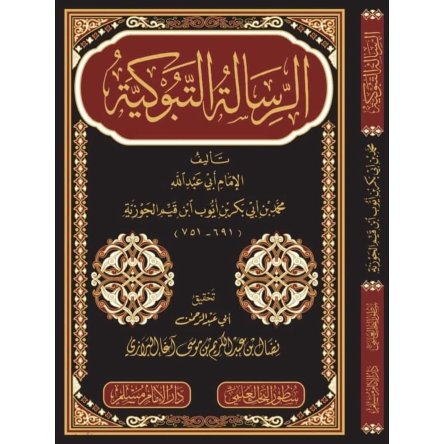 الرسالة التبوكية