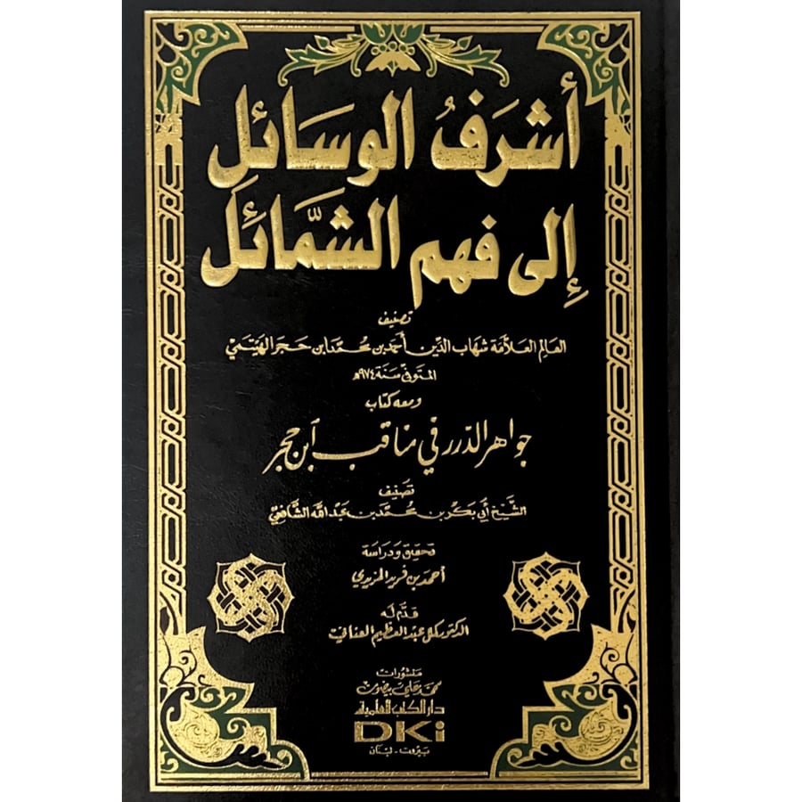 اشرف الوسائل الى فهم الشمائل