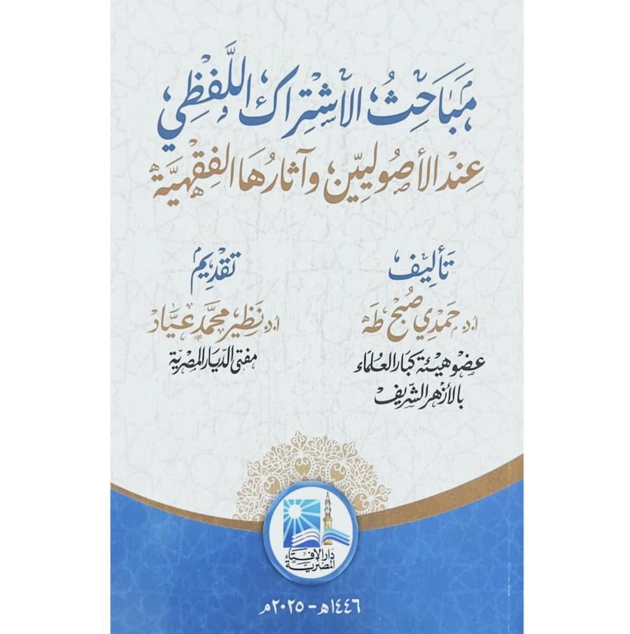 مباحث الاشتراك اللفظي عند الاصوليين واثارها الفقهية
