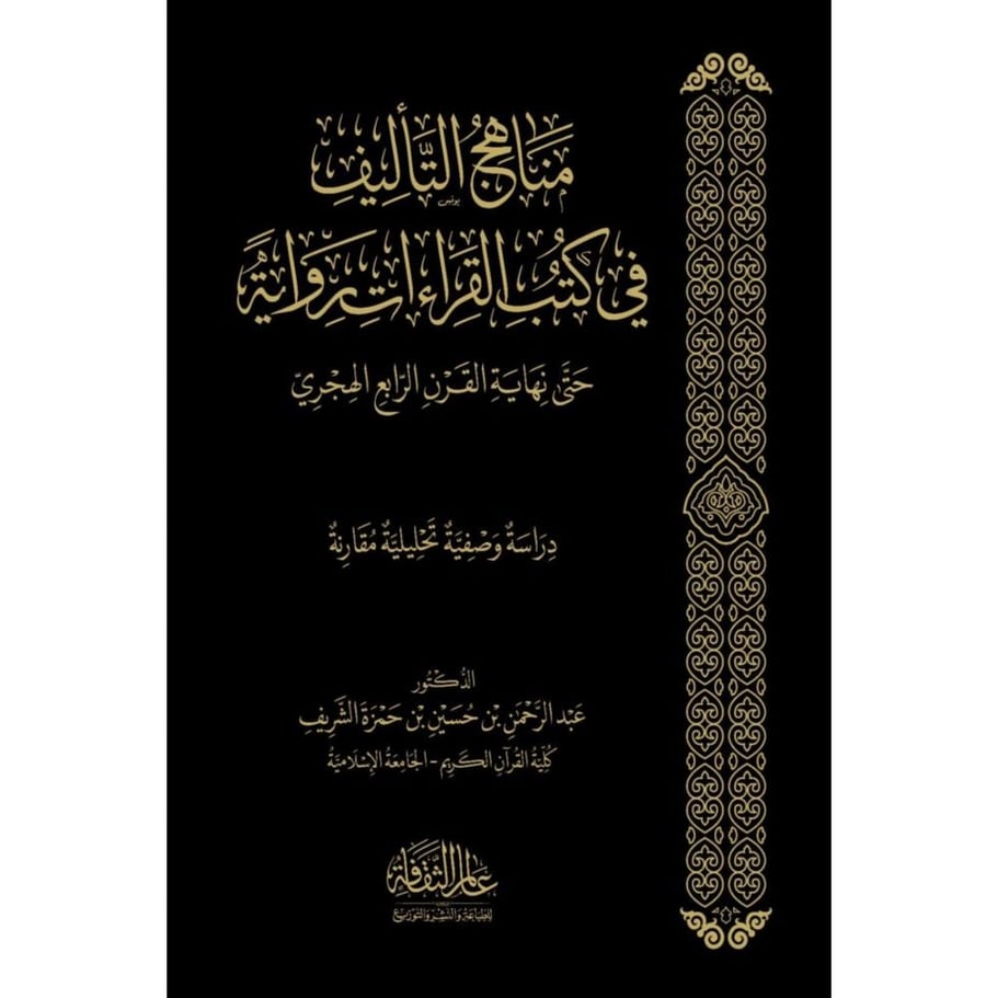 مناهج التاليف في كتب القراءات رواية حتى نهاية القرن الرابع الهجري دراسة وضعية تحليلية مقارنة