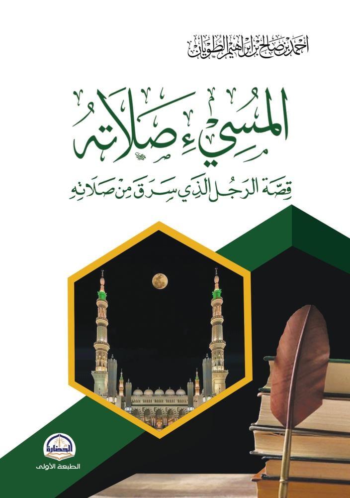 المسيء صلاته قصة الرجل الذي سرق من صلاته