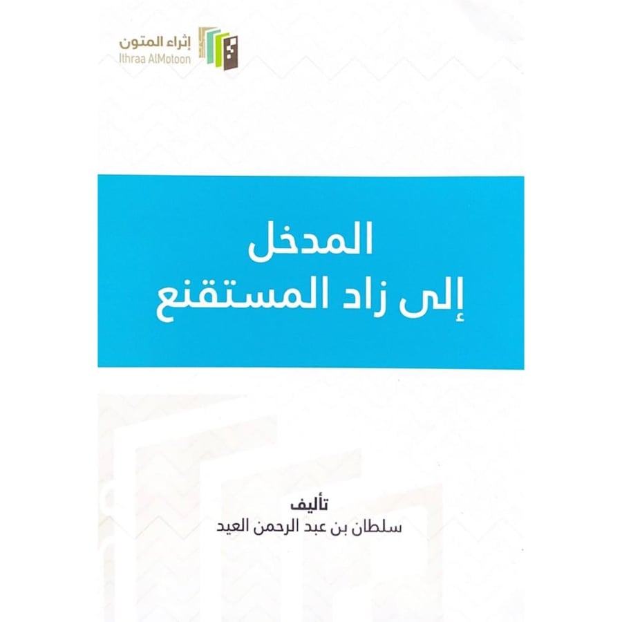 المدخل الى زاد المستقنع