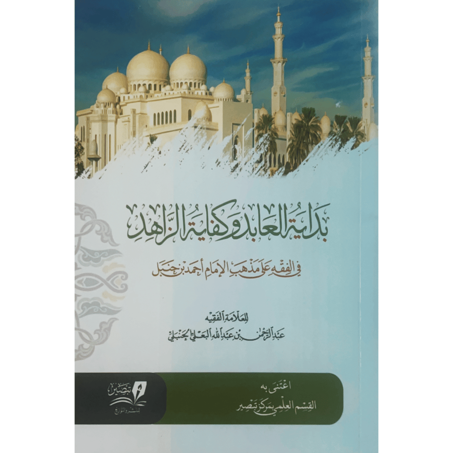 بداية العابد وكفاية الزاهد في الفقه على مذهب الامام احمد بن حنبل