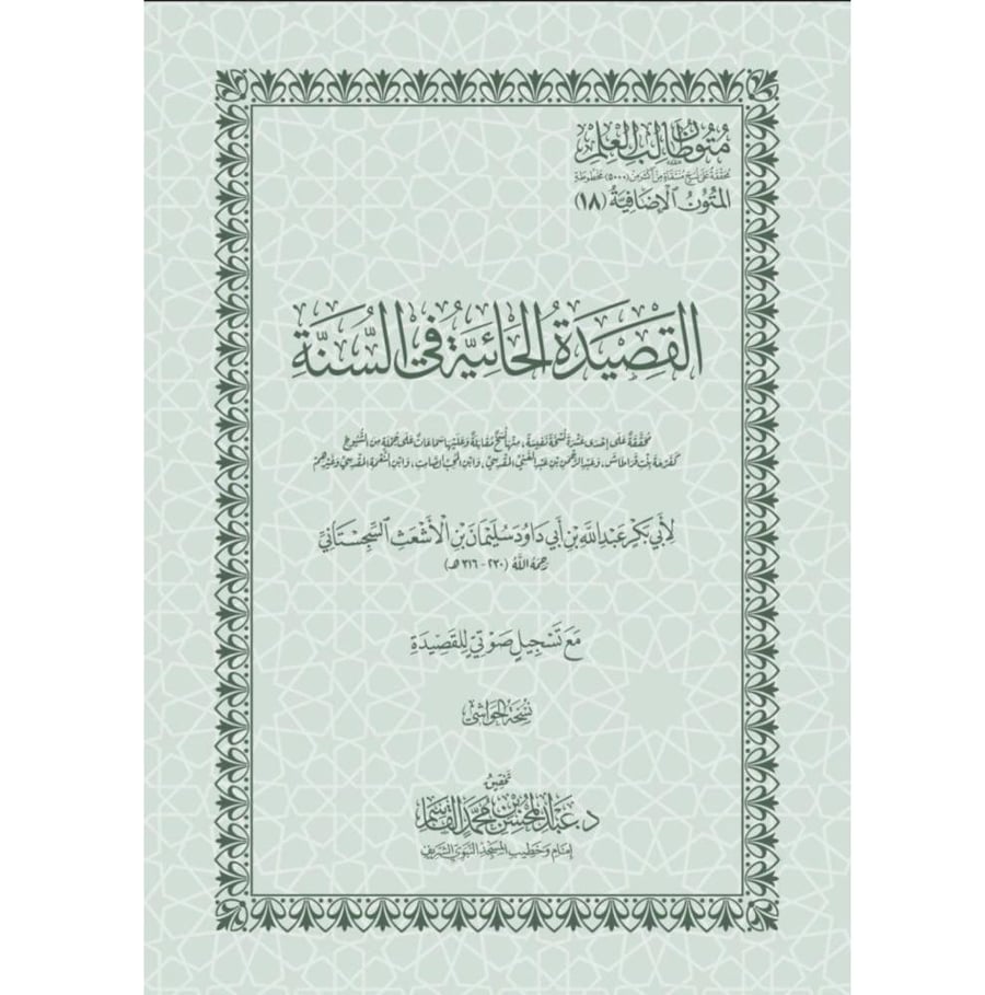 القصيدة الحائية في السنة . مؤسسة طالب العلم