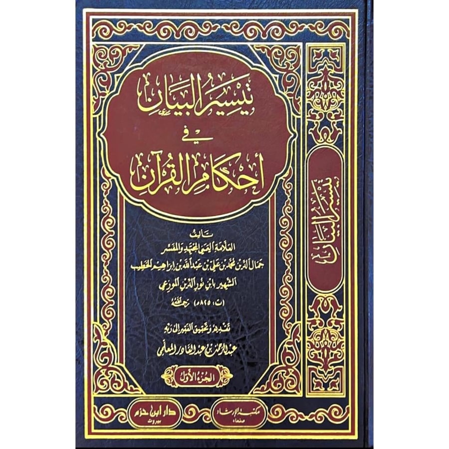 تيسير البيان في احكام القران 2/1