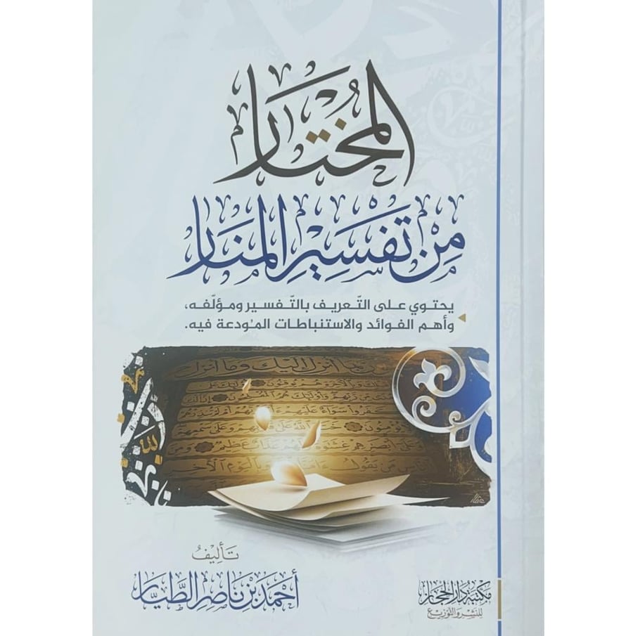 المختار من تفسير المنار يحتوي على التعريف بالتفسير ومؤلفه واهم الفوائد والاستنباطات المودعة فيه