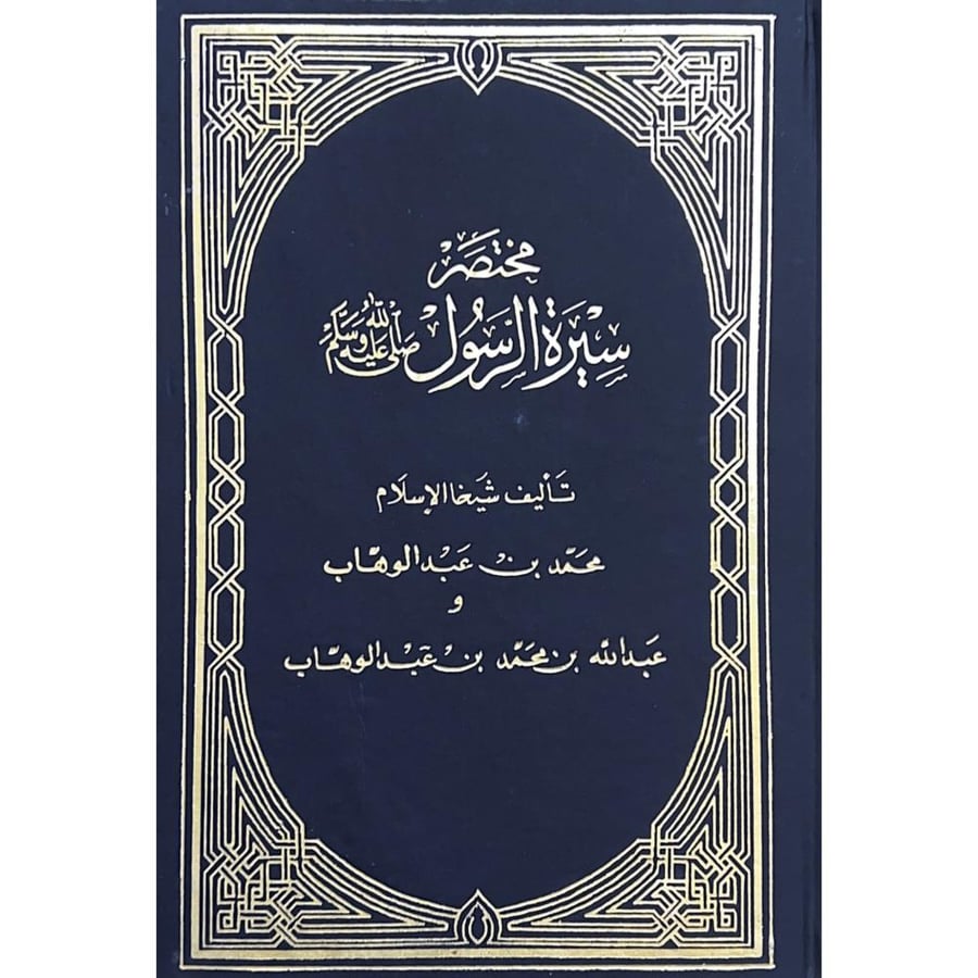 مختصر سيرة الرسول . عبدالوهاب