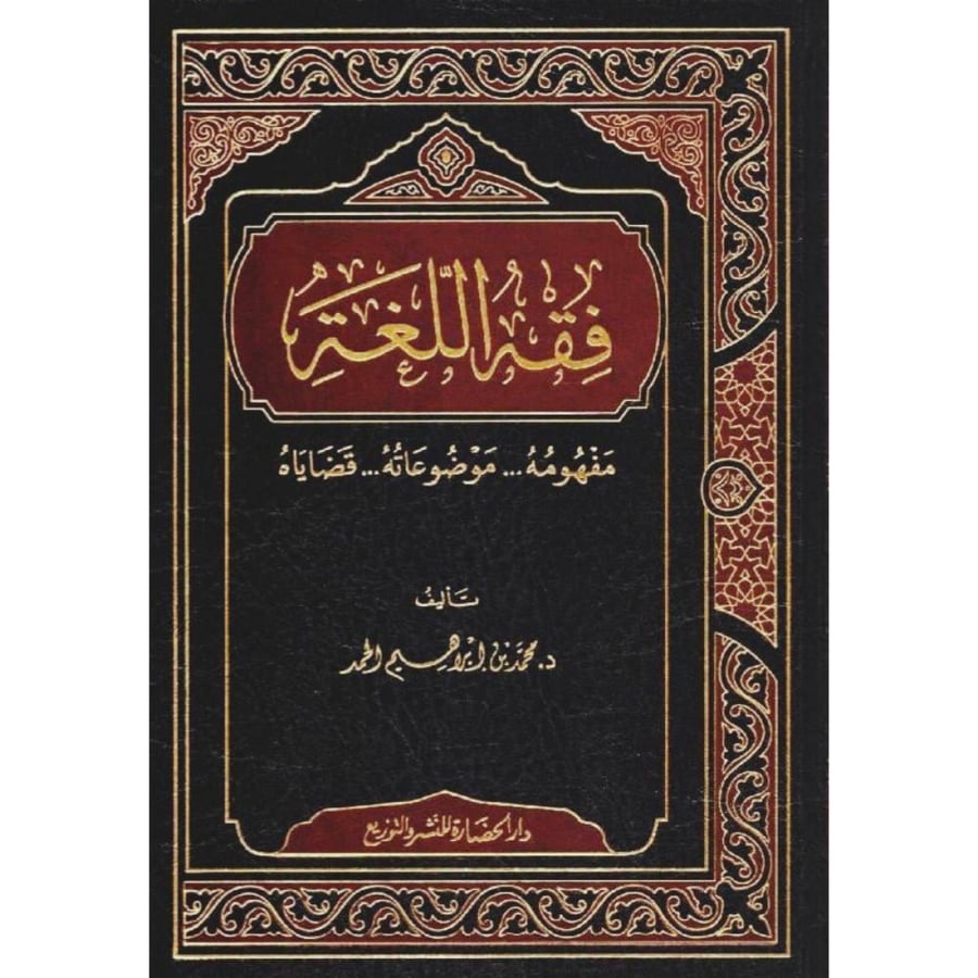 فقه اللغة مفهومه . موضوعاته . قضاياه