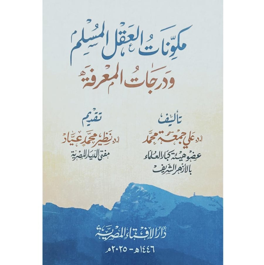 مكونات العقل المسلم ودرجات المعرفة