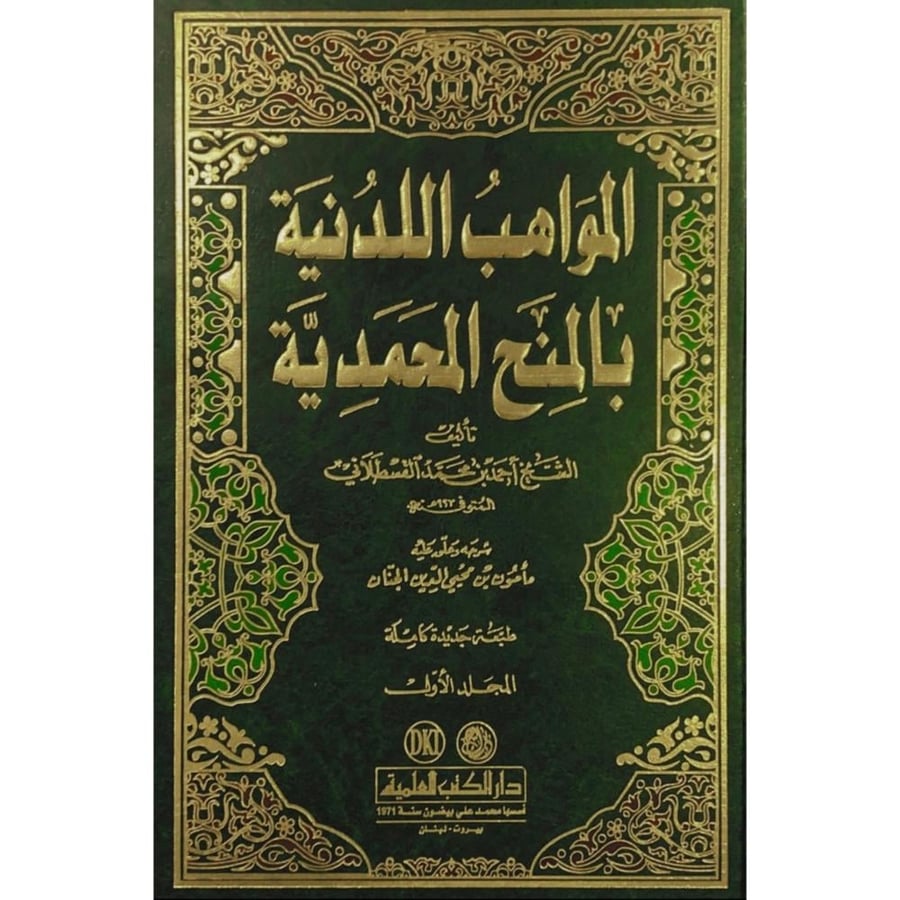 المواهب اللدنية بالمنح المحمدية 3/1