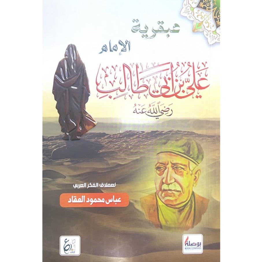 عبقرية الامام علي بن ابي طالب . العقاد
